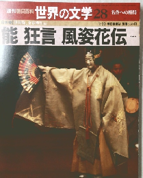 週刊朝日百科 世界の文学 28　