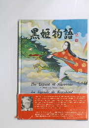黒姫物語