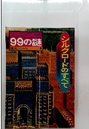 歴史シリーズ 6　産報デラックス 99の謎