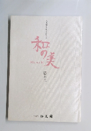 和の美　四五六