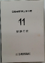 自動車整備工学全書　Vol.11