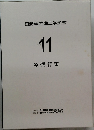 自動車整備工学全書　Vol.11