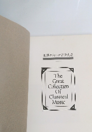 世界クラシック音楽大系　