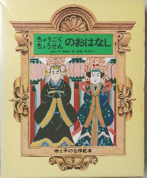 ちゅうごくちょうせんのおはなし