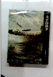 日本歴史シリーズ 21　太平洋戦争