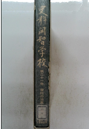 史料河智学校　第二十一巻