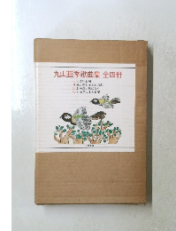 丸山亜季歌曲集全四冊