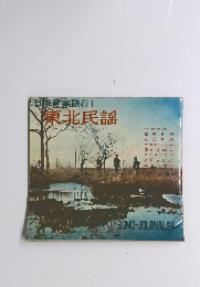 日本音楽旅行 I　東北民謡