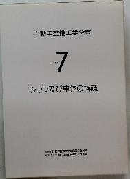 自動車整備工学全書 7　シャシ及び車体の構造