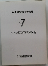 自動車整備工学全書 7　シャシ及び車体の構造