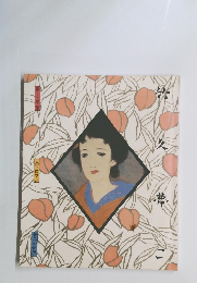 夢と希望　大正ロマン　夢二の世界