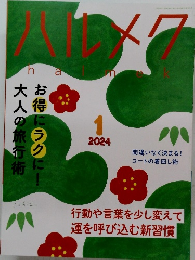 ハルメク　2024年１月号