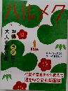 ハルメク　2024年１月号