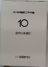 自動車整備工学全書10 点検の実務 (2)