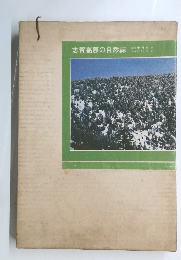 志賀高原の自然誌