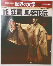 週刊朝日百科 世界の文学 28