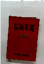 信毎年鑑1966