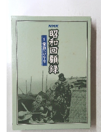 昭和回顧録 1 激動への序章