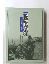 昭和回顧録 1 激動への序章