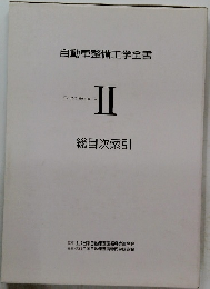 自動車整備工学全書　2