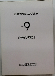 自動車整備工学全書　Vol.9　点検の実務　1