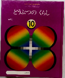 どうぶつのくらし　10