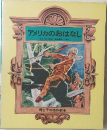 アメリカのおはなし