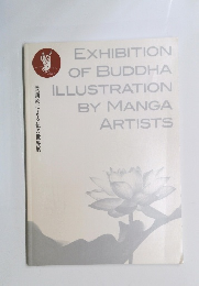漫画家による仏の世界展