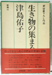 生き物の集まる