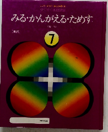 みる・かんがえるためす7