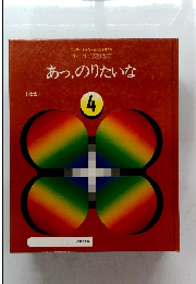 あっ、のりたいな　4