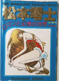 松本零士　ロマンと幻想の世界
