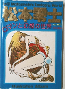 松本零士　ロマンと幻想の世界
