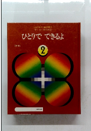 ひとりでできるよ　2