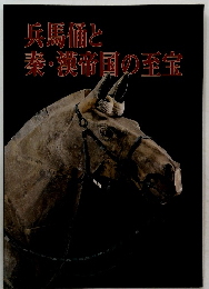 兵馬俑と 秦・漢帝国の至宝
