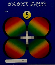かんがえてあそぼう　5