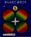 かんがえてあそぼう　5