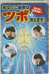 あなたに最適なツボ教えます