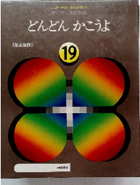 どんどんかこうよ19