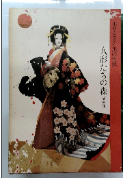 人形たちの森[戯曲編]  ホリ・ヒロシ 美の世界