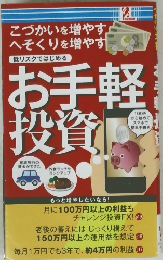 お手軽投資