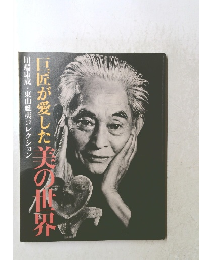 巨匠が愛した美の世界