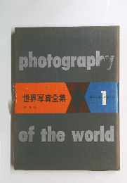 photography　of the world 　世界写真全集　1