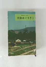 最新旅行案内 13　大和めぐり