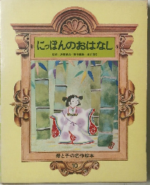 にっぽんのおはなし