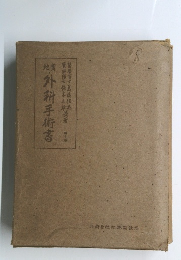 外科手術書　第七版