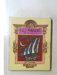 インドアラビアのおはなし