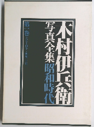 写真全集 昭和時代　1