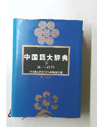 中国語大辞典　下