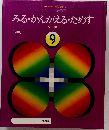 みる・かんがえるためす　9